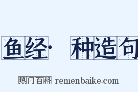 鱼经·种造句是什么意思的图片